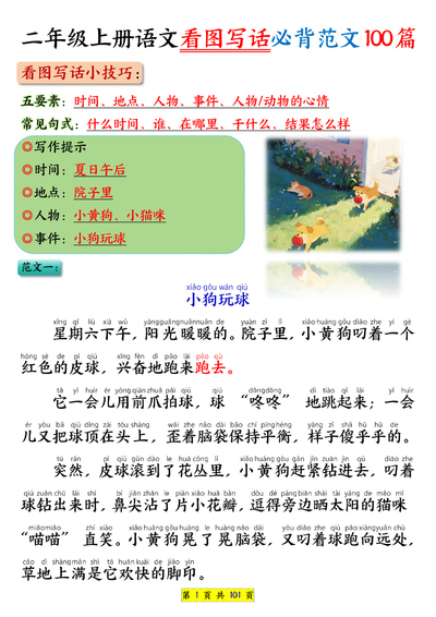2025年秋季二年级上册语文看图写话必背范文100篇（101页） - 少儿专区