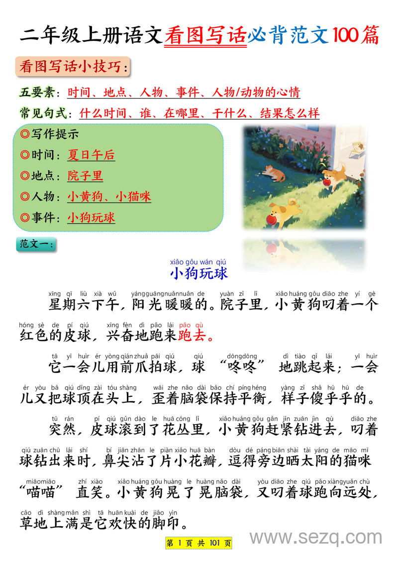 2025年秋季二年级上册语文看图写话必背范文100篇 - 文档资源第1张