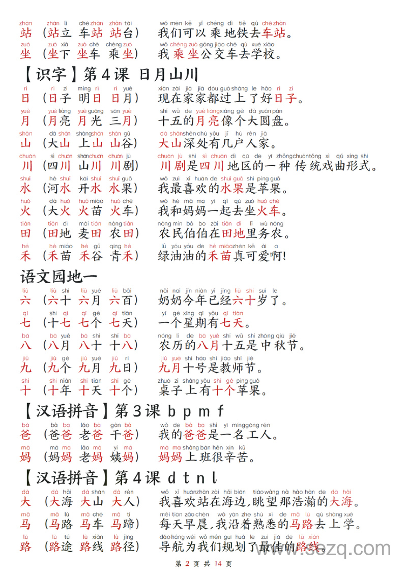 2025年新版一年级上册语文生字组词造句每日晨读 - 文档资源第2张