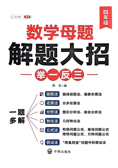 四年级数学母题解题大招举一反三（113页） - 少儿专区