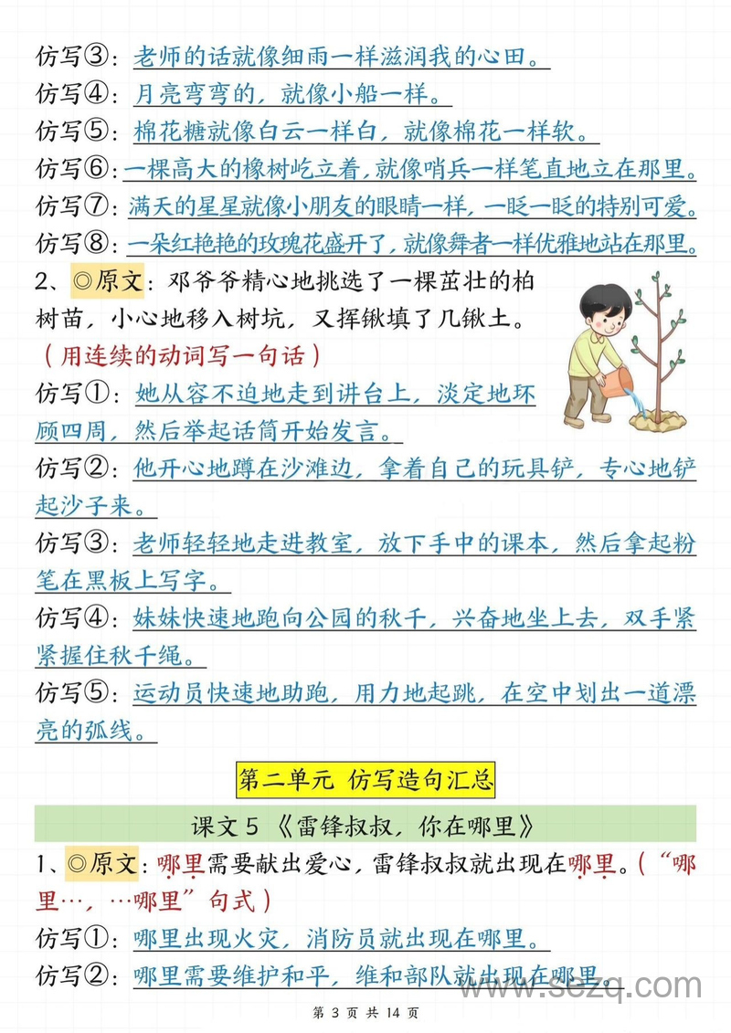 春季新版二年级下册语文课文重点句子仿写（1-8单元） - 文档资源第3张