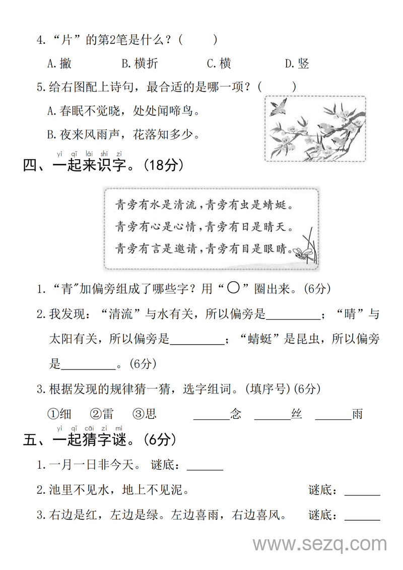 2025年一年级下册语文第一单元拔尖检测卷（含答案） - 文档资源第2张