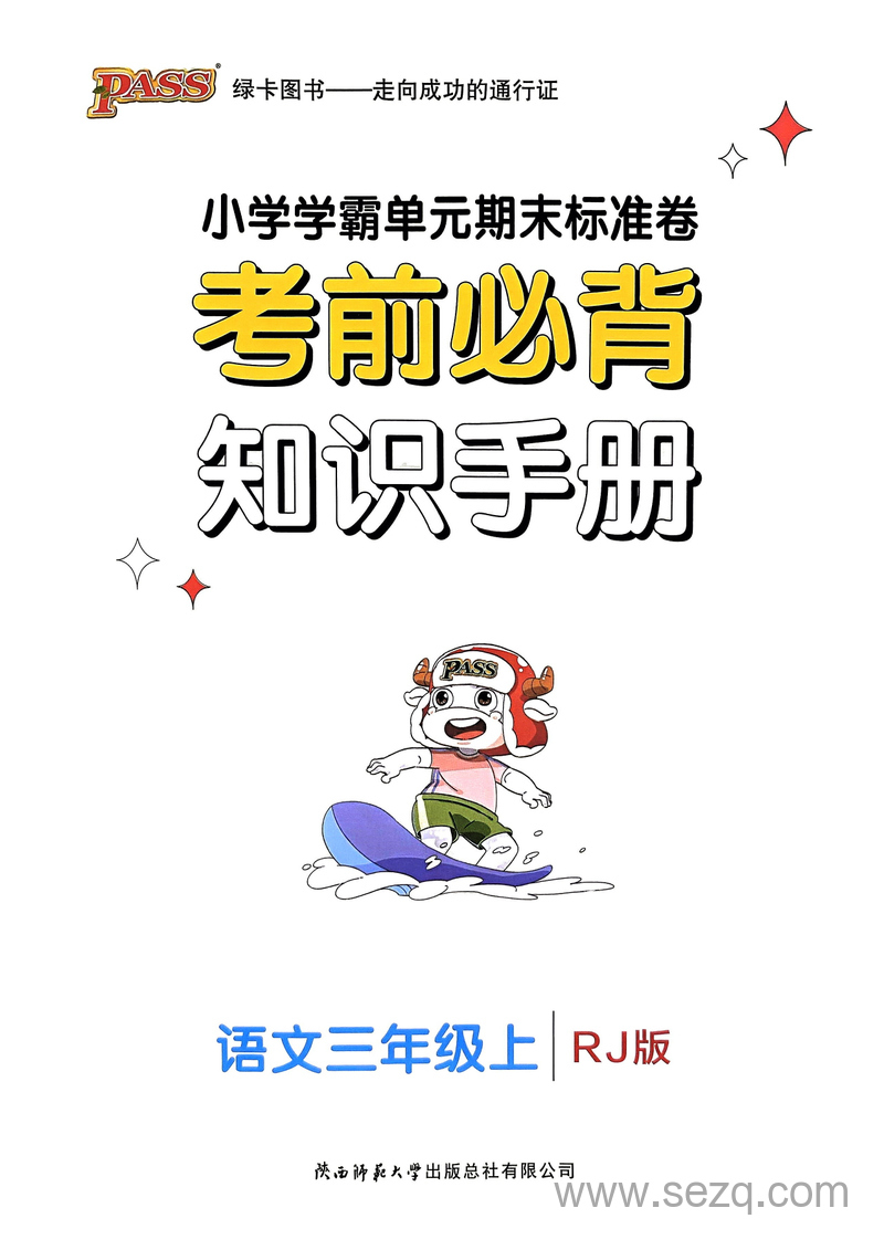 2024年三年级上册语文考前必背知识手册（小学学霸单元期末标准卷配套） - 文档资源第1张