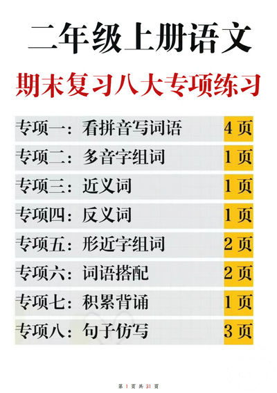 二年级上册语文期末复习八大专项练习（含答案）（31页） - 少儿专区
