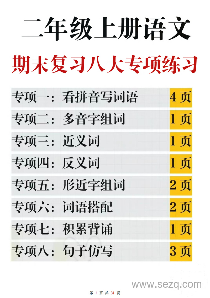 二年级上册语文期末复习八大专项练习（含答案） - 文档资源第1张