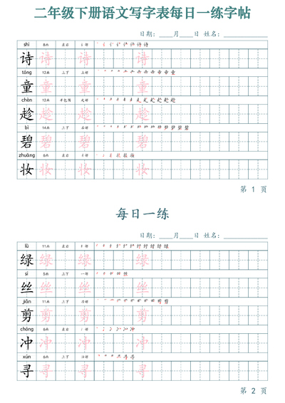 二年级下册语文写字表每日一练字帖（50天）（25页） - 少儿专区