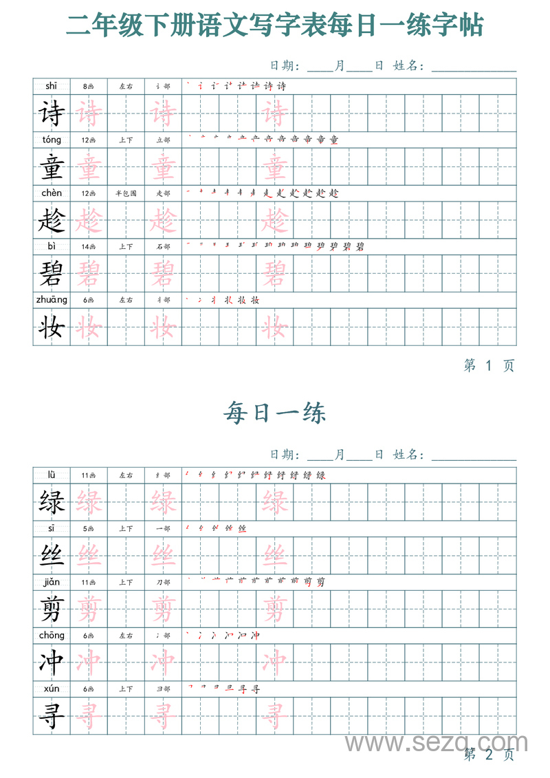 二年级下册语文写字表每日一练字帖（50天） - 文档资源第1张