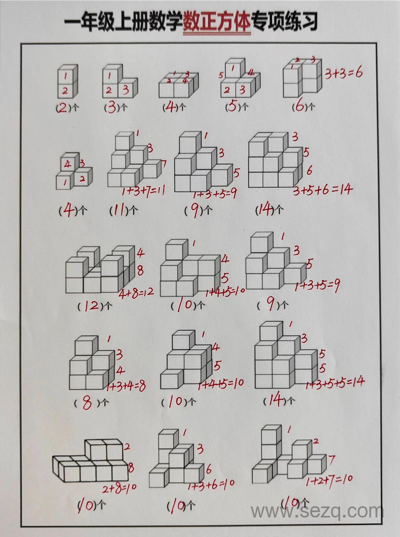 一年级上册数学数正方体专项练习（含答案） - 文档资源第3张