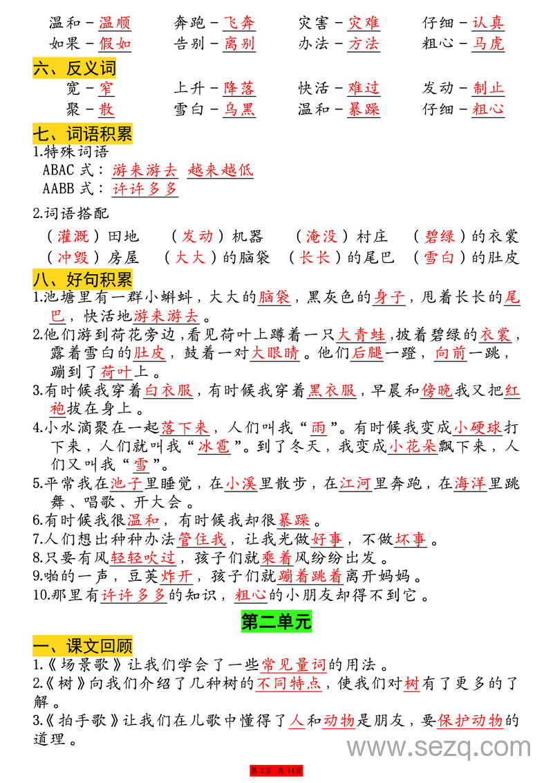 二年级上册语文1-8单元重点知识复习 - 文档资源第2张