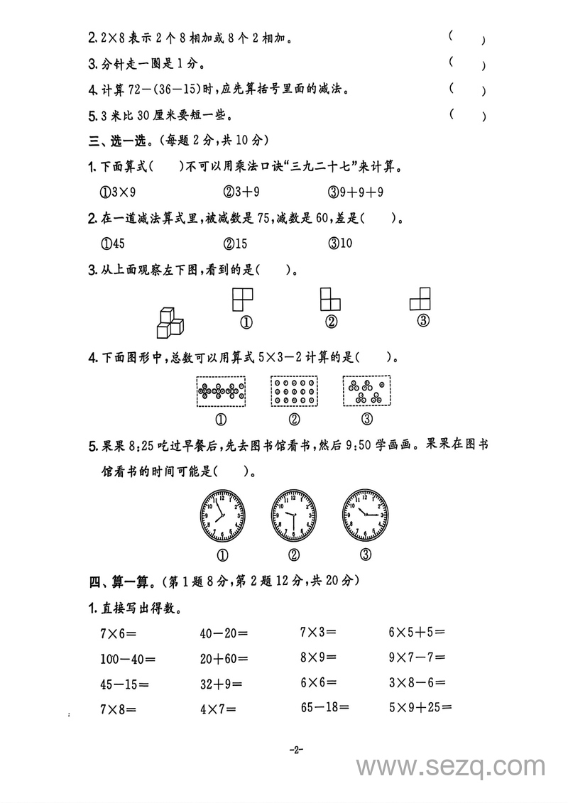 2024年二年级上册数学期末试卷（人教版，含答案） - 文档资源第3张