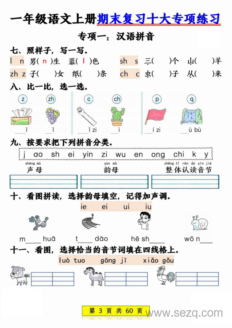 2024年一年级上册语文期末复习十大专项练习 - 文档资源第3张