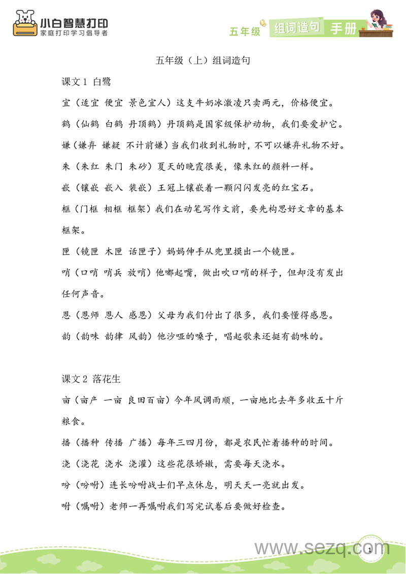 五年级上册语文生字组词造句手册 - 文档资源第1张