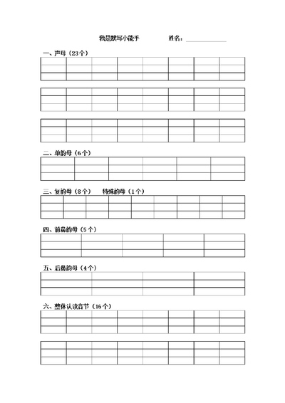 一年级上册语文拼音学习默写表（3页） - 少儿专区