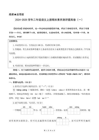 2024-2025学年二年级上册语文期末素养测评提高卷（一）（含答案解析）（24页） - 少儿专区
