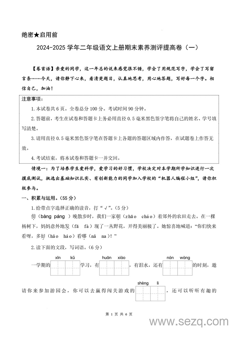 2024-2025学年二年级上册语文期末素养测评提高卷（一）（含答案解析） - 文档资源第1张