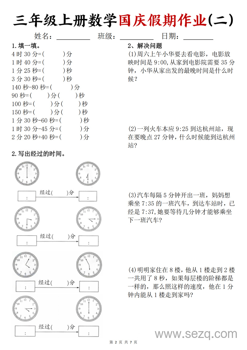 三年级上册数学国庆假期作业 - 文档资源第2张