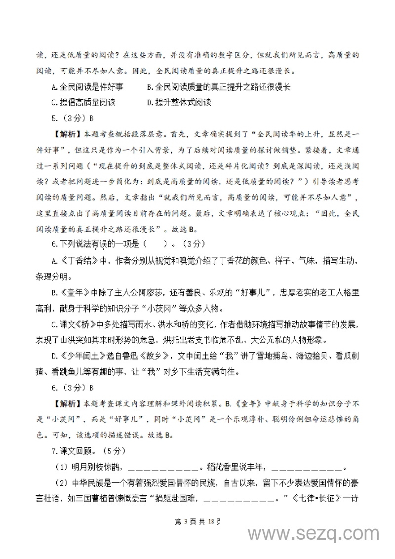 2024-2025学年六年级上册语文期末素养测评基础卷（一）（统编版） - 文档资源第3张