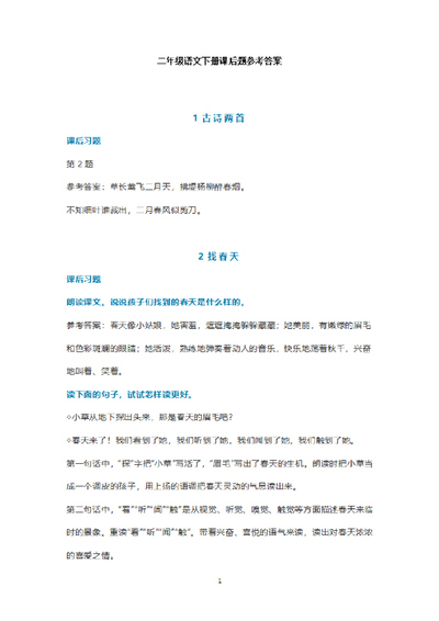 二年级下册语文课后题参考答案（13页） - 少儿专区