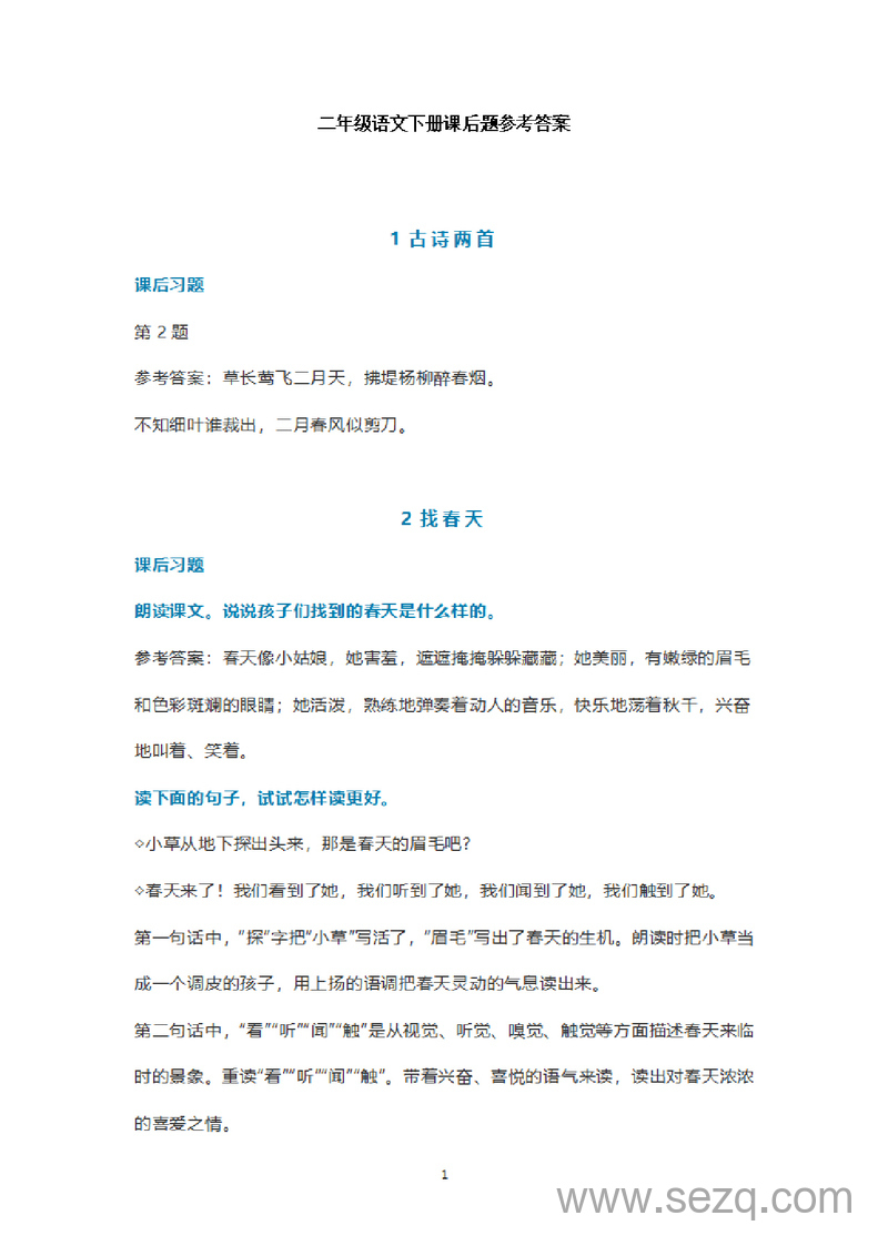 二年级下册语文课后题参考答案 - 文档资源第1张