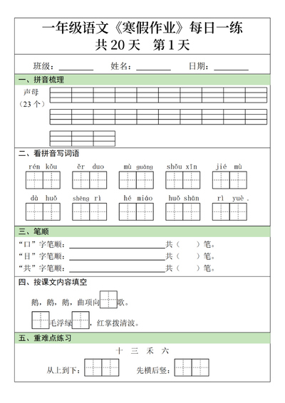 一年级上册语文寒假作业每日一练20天（20页） - 少儿专区