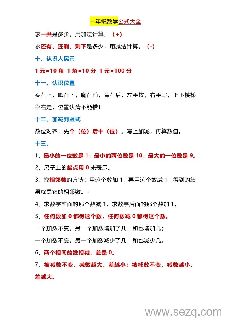 一年级下册数学公式大全 - 文档资源第3张