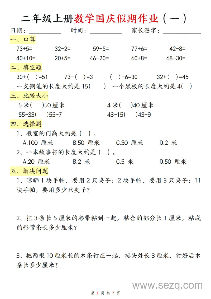 二年级上册数学国庆假期作业 - 文档资源第1张