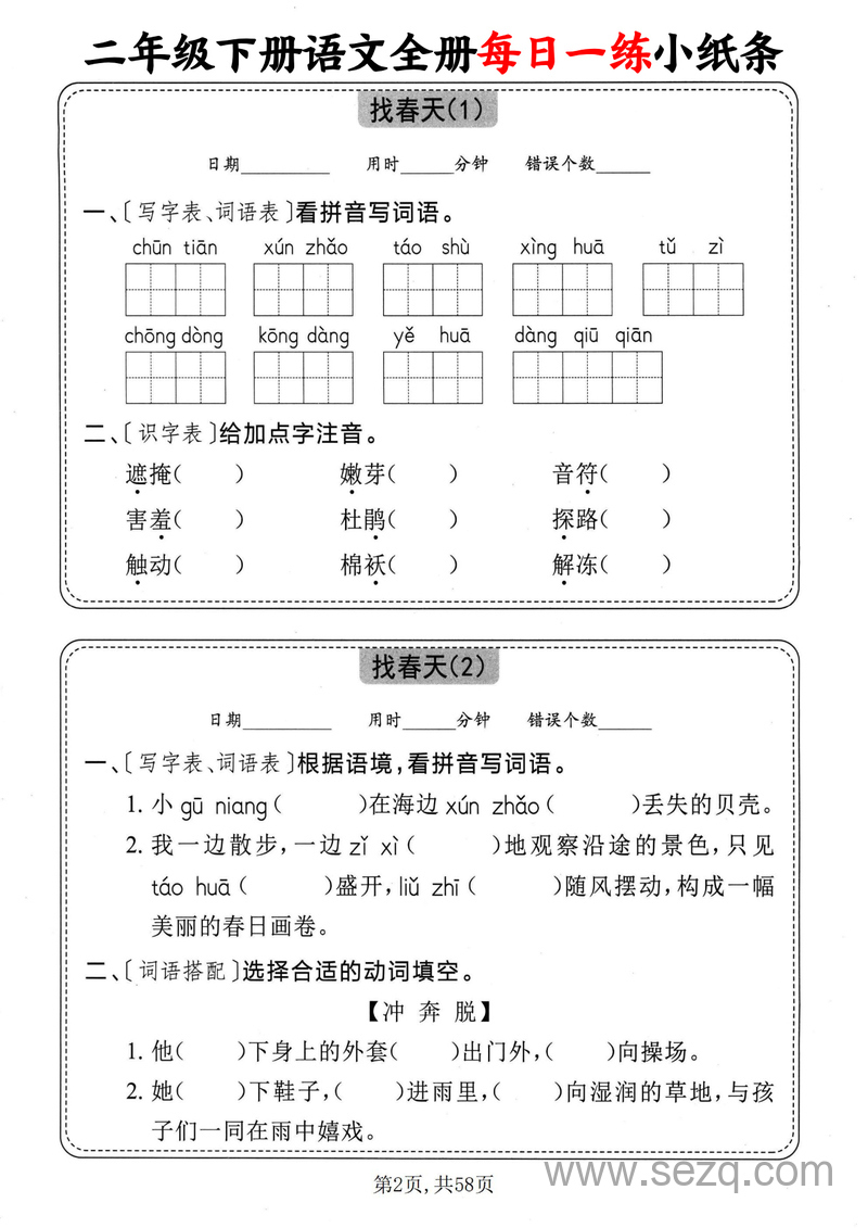 二年级下册语文全册每日一练小纸条（含答案） - 文档资源第2张