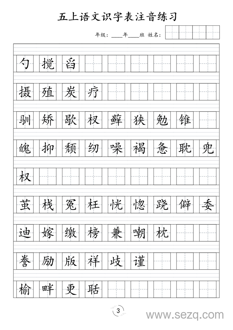 2025年新版五年级上册语文识字表注音练习 - 文档资源第3张