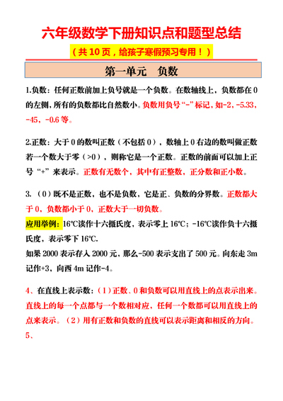 六年级下册数学知识点和题型总结（寒假预习专用）（10页） - 少儿专区