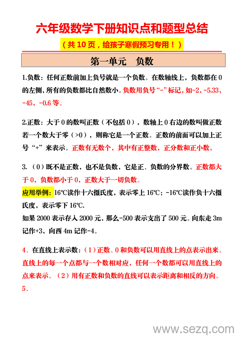 六年级下册数学知识点和题型总结（寒假预习专用） - 文档资源第1张