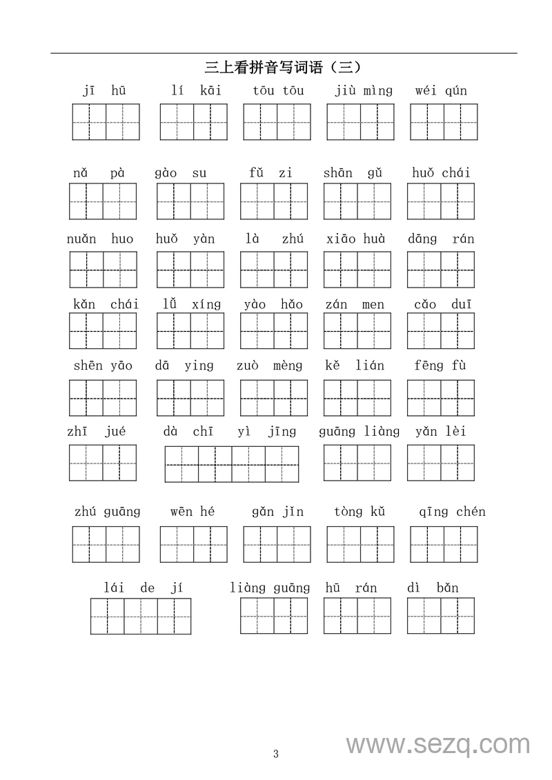 三年级上册语文看拼音写词语（含答案） - 文档资源第3张