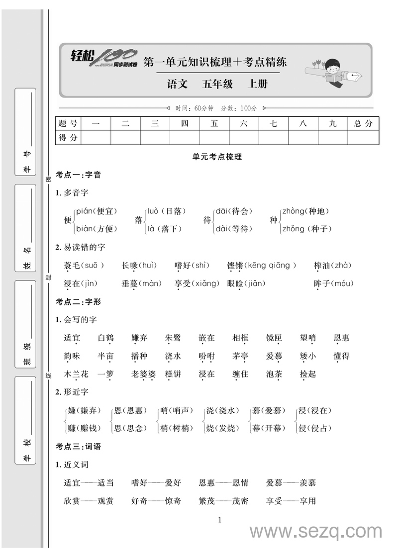 五年级上册语文轻松100分（人教版） - 文档资源第2张