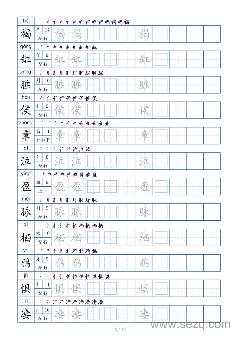 六年级下册语文生字表字帖（偏旁部首+笔顺+拼音） - 文档资源第3张