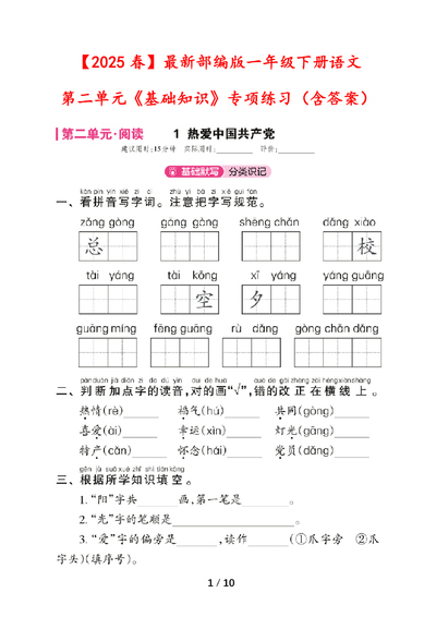2025年春季新版一年级下册语文第二单元基础知识专项练习（含答案）（10页） - 少儿专区