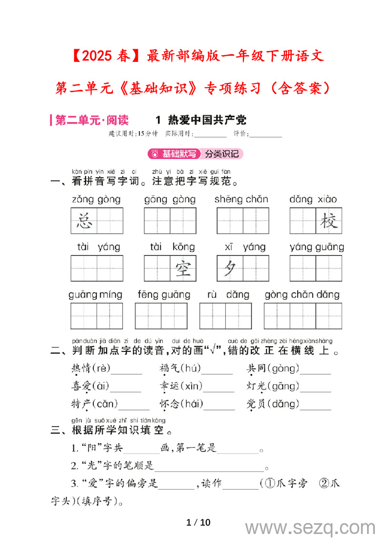 2025年春季新版一年级下册语文第二单元基础知识专项练习（含答案） - 文档资源第1张