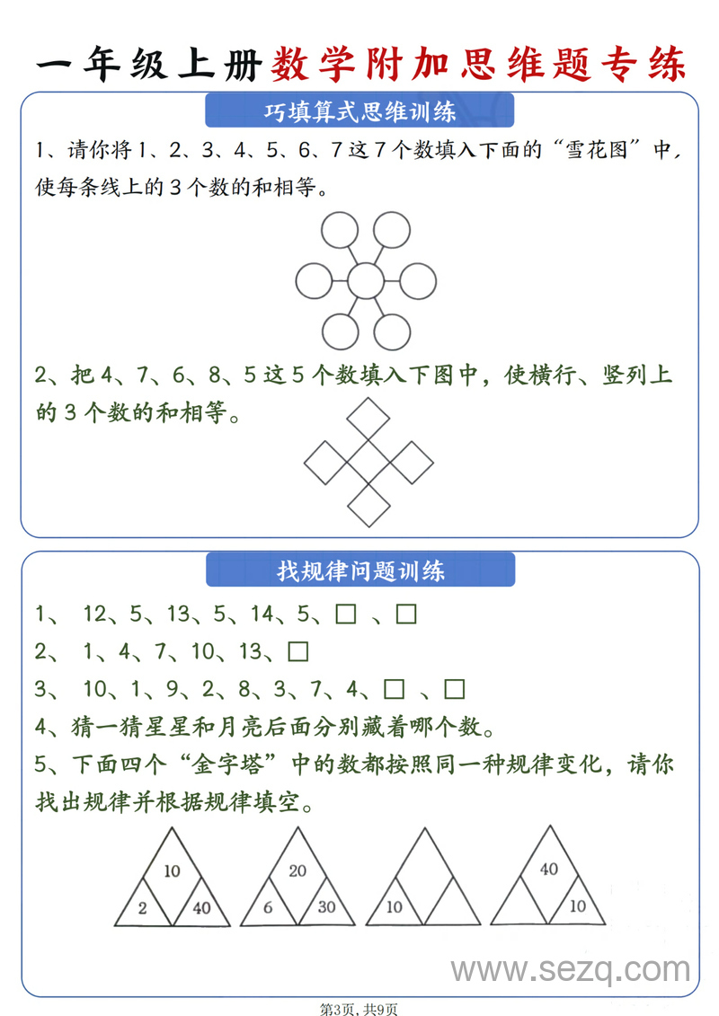 2024年秋季新版一年级上册数学附加思维题专练 - 文档资源第3张