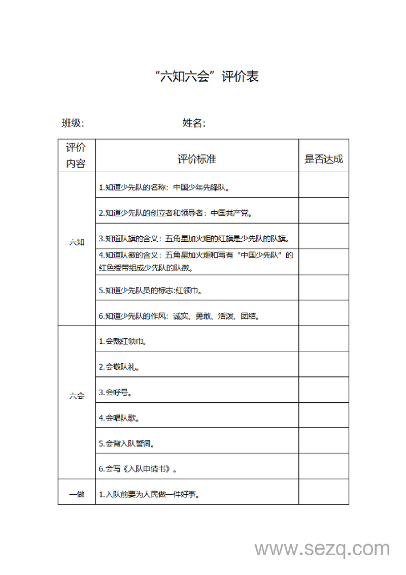 一年级下册语文六知六会评价表 - 文档资源第1张