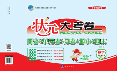 五年级下册数学状元大考卷（49页） - 少儿专区