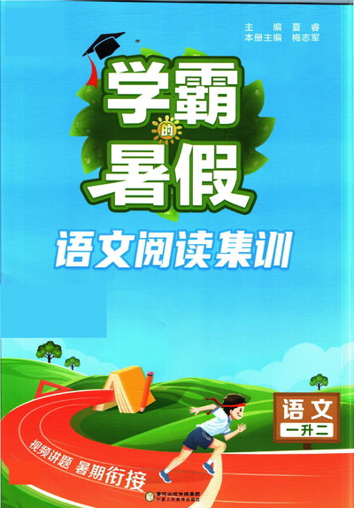一升二语文暑假阅读集训(学霸版)(108页) - 少儿专区