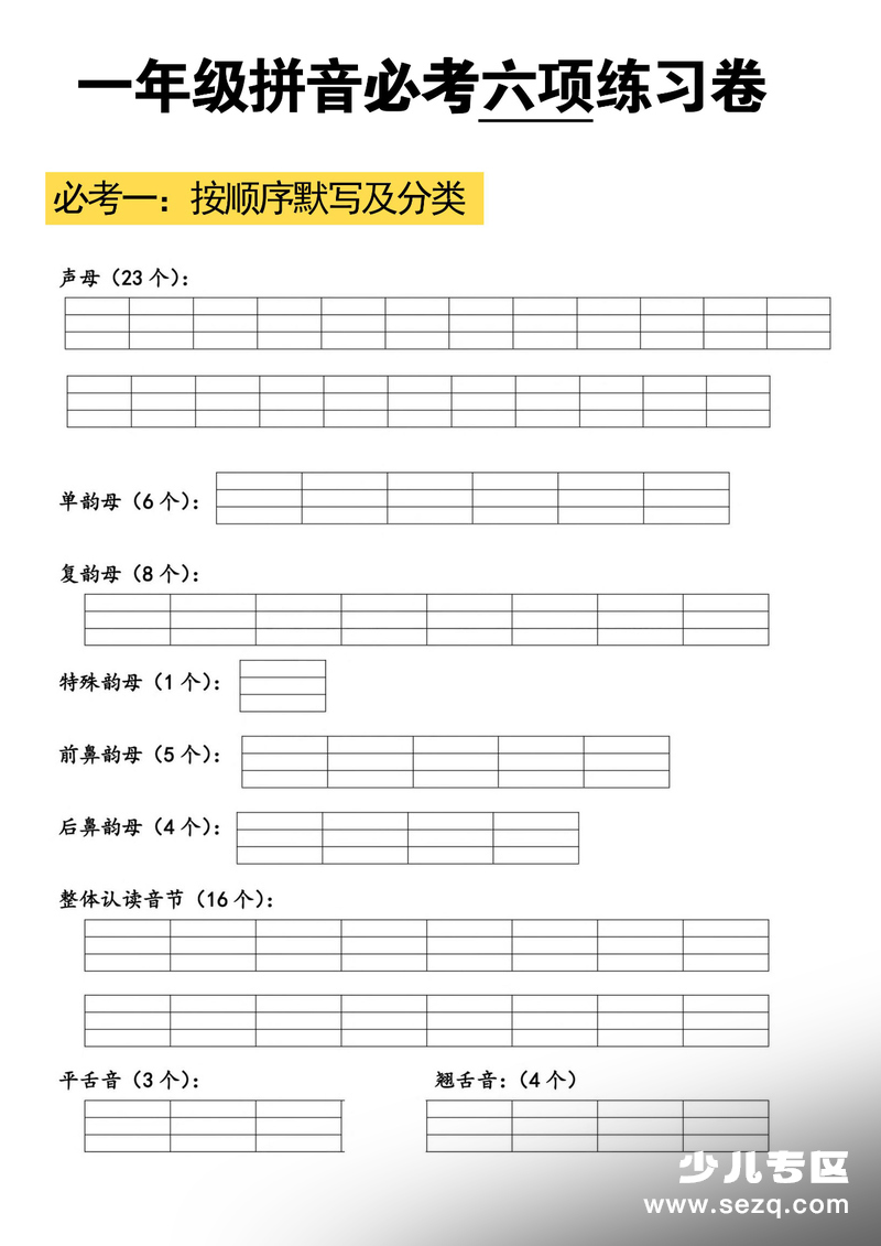 2025年秋季一年级上册语文拼音必考六项练习卷（含答案） - 文档资源第1张