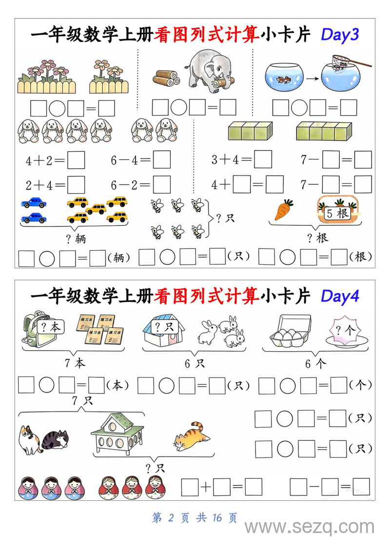 一年级上册数学看图列式计算小卡片（32天练习） - 文档资源第2张