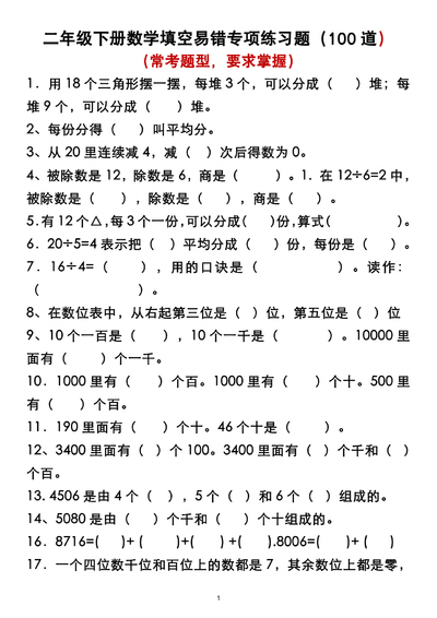二年级下册数学填空易错专项练习题（100道无答案）（6页） - 少儿专区