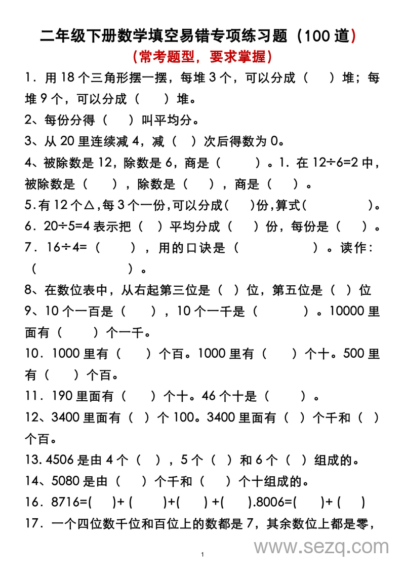 二年级下册数学填空易错专项练习题（100道无答案） - 文档资源第1张
