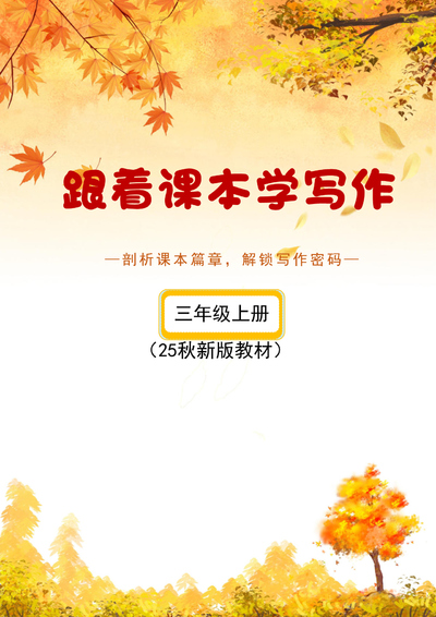 2025年秋季新版三年级上册语文跟着课本学写作（答案版）（59页） - 少儿专区