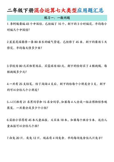 二年级下册数学混合运算七大类型应用题汇总（11页） - 少儿专区