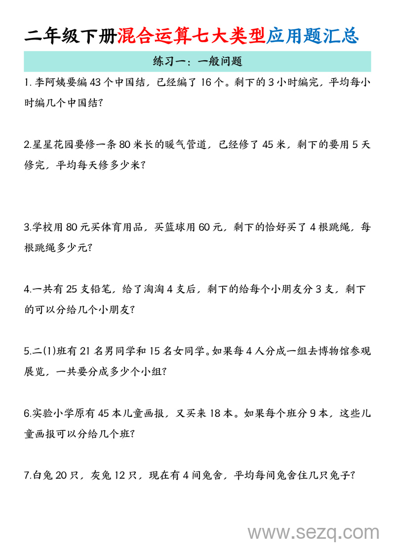 二年级下册数学混合运算七大类型应用题汇总 - 文档资源第1张