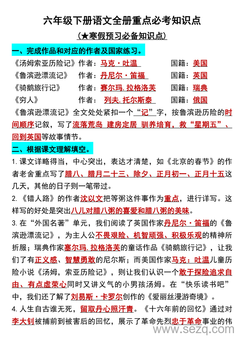 六年级下册语文全册重点必考知识点（寒假预习必备） - 文档资源第1张