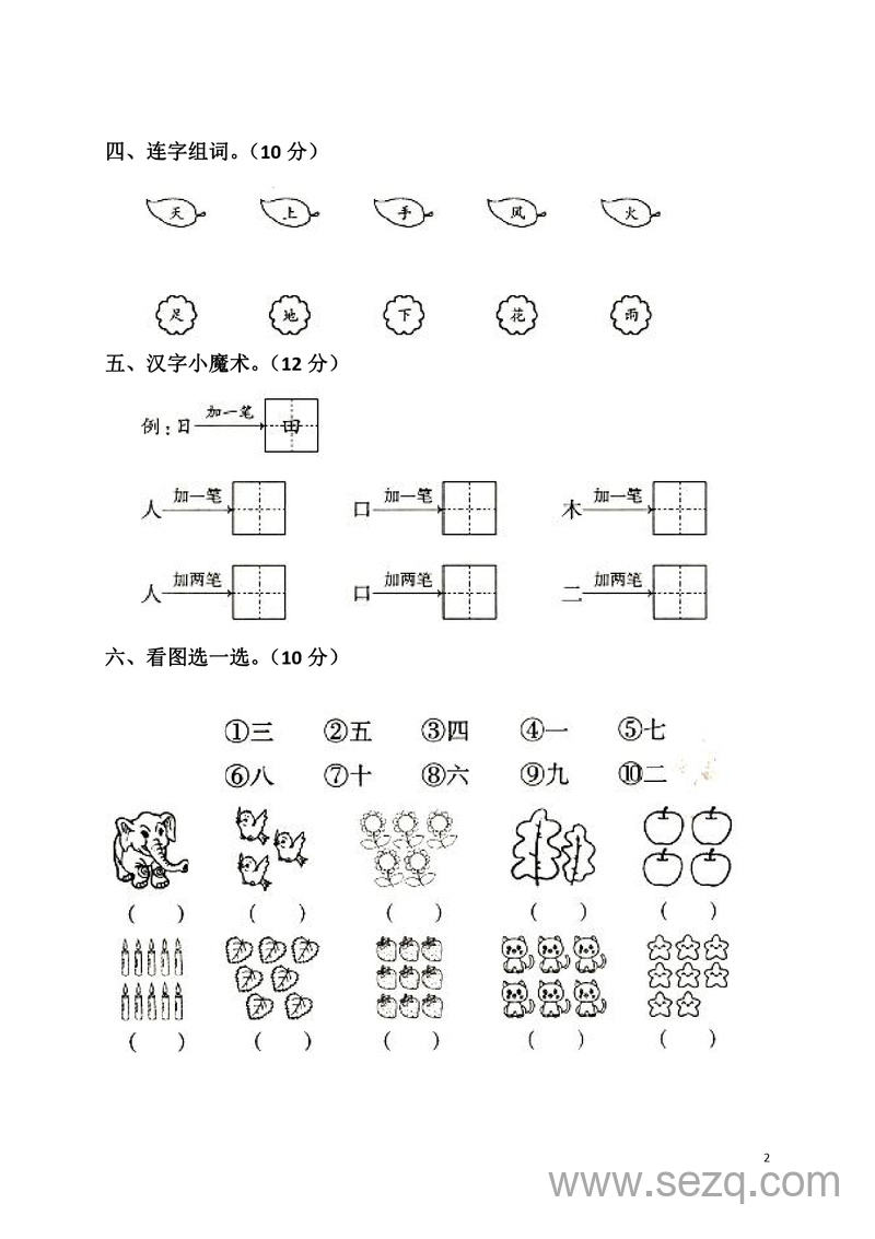 一年级上册语文第一单元测评卷（含答案） - 文档资源第2张