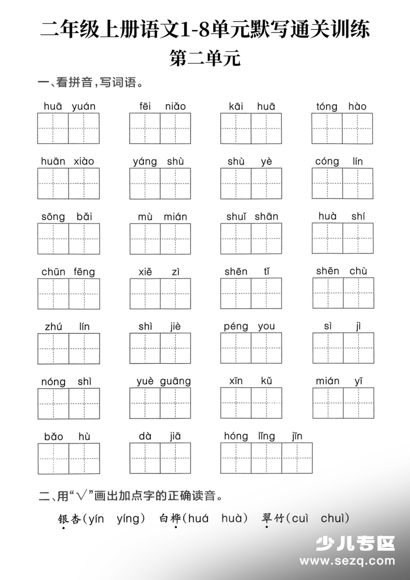 2025年新版二年级上册语文1-8单元默写通关训练（含答案） - 文档资源第3张