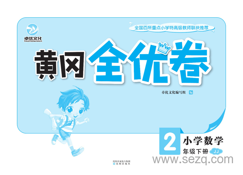二年级下册数学黄冈全优卷 - 文档资源第3张